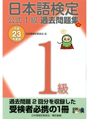 cover image of 日本語検定 公式 過去問題集　１級 平成23年度版
